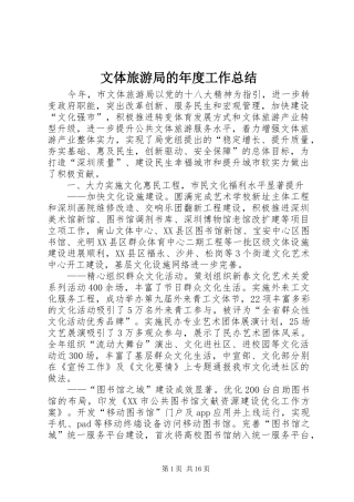 2024年文体旅游局的年度工作总结