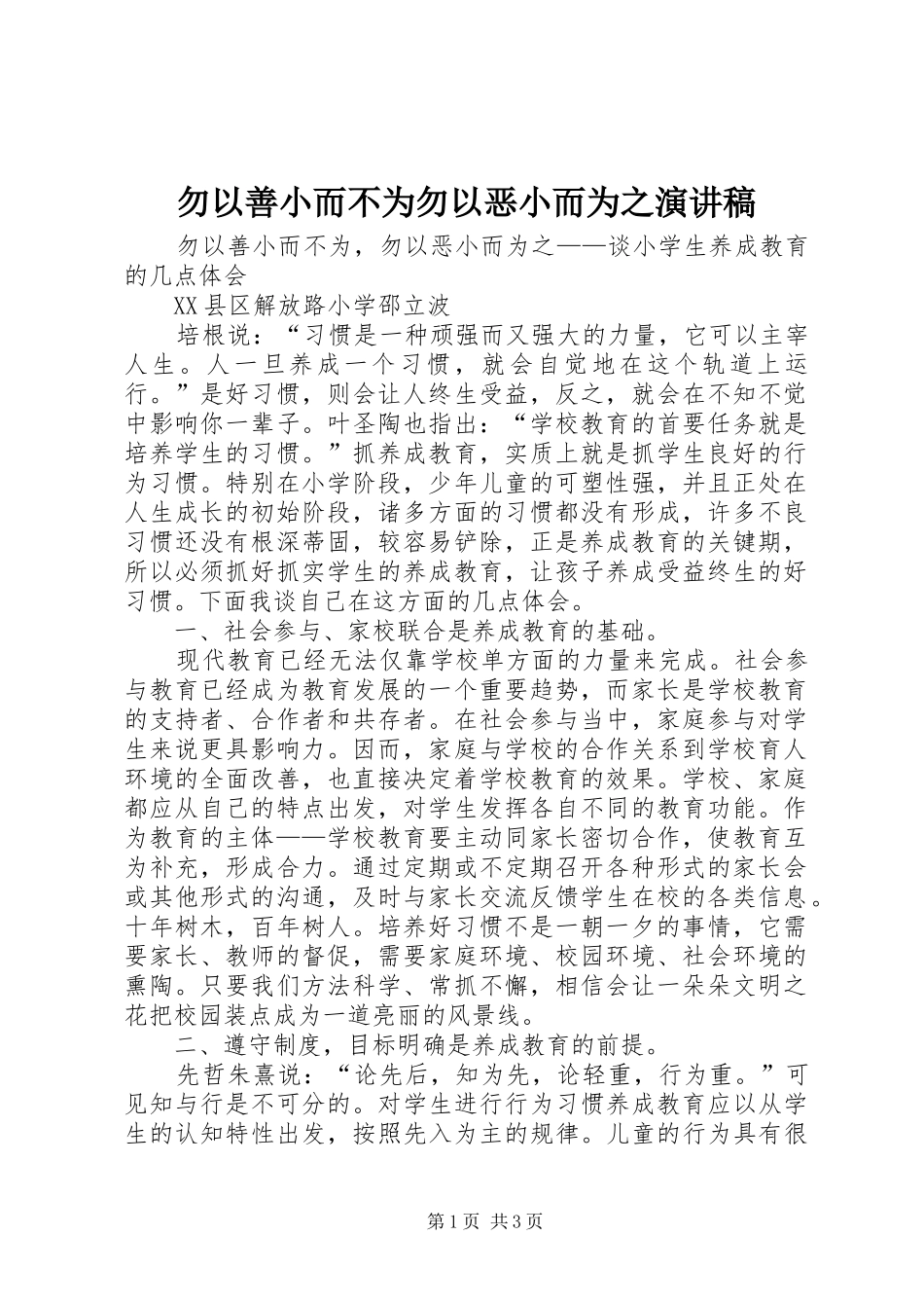 2024年勿以善小而不为勿以恶小而为之演讲稿_第1页