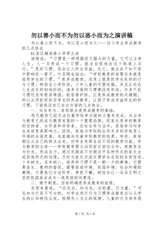 2024年勿以善小而不为勿以恶小而为之演讲稿
