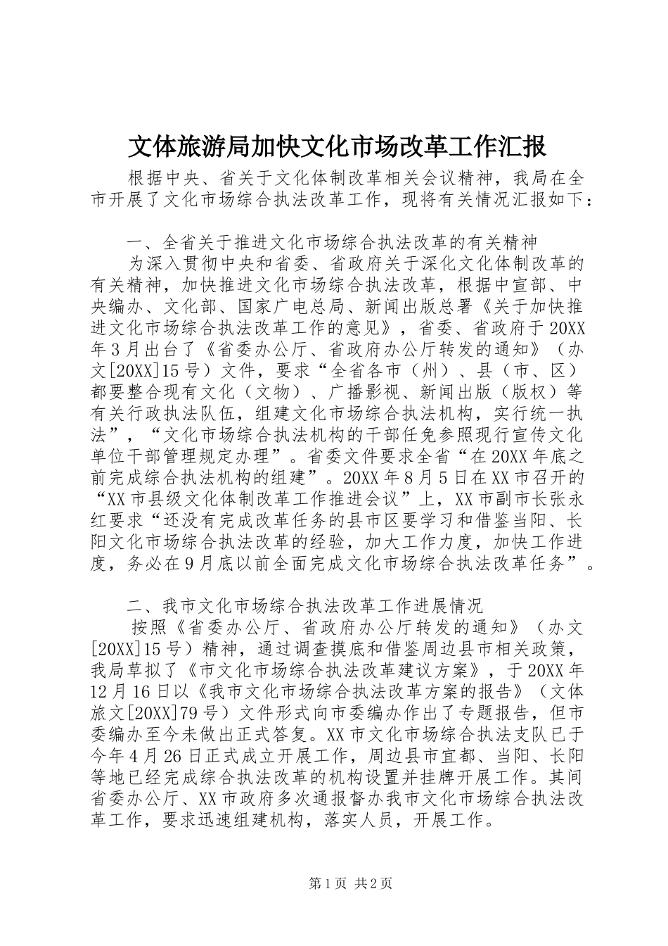 2024年文体旅游局加快文化市场改革工作汇报_第1页