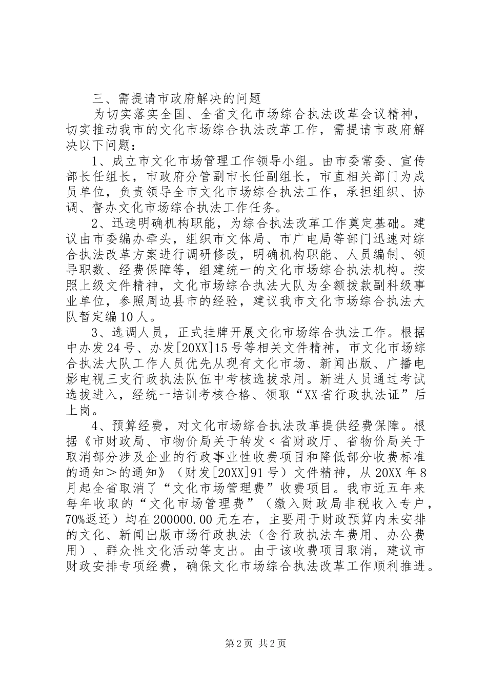 2024年文体旅游局加快文化市场改革工作汇报_第2页