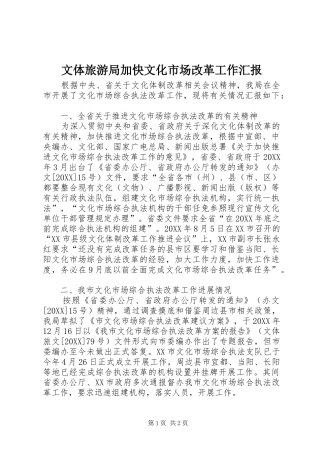 2024年文体旅游局加快文化市场改革工作汇报