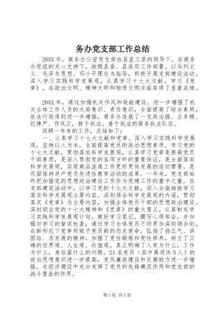 2024年务办党支部工作总结