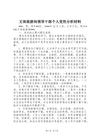 2024年文体旅游局领导干部个人党性分析材料