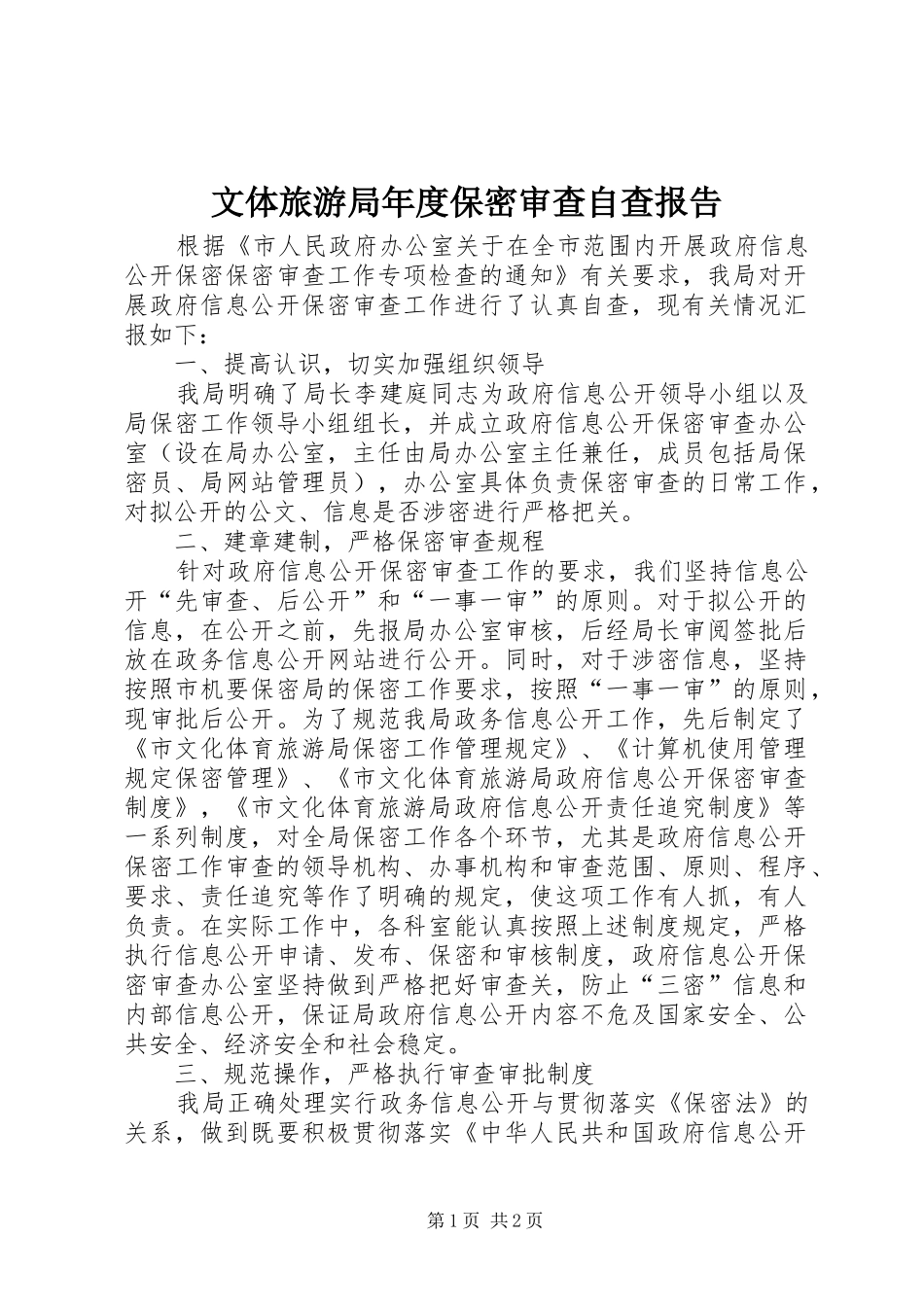 2024年文体旅游局年度保密审查自查报告_第1页