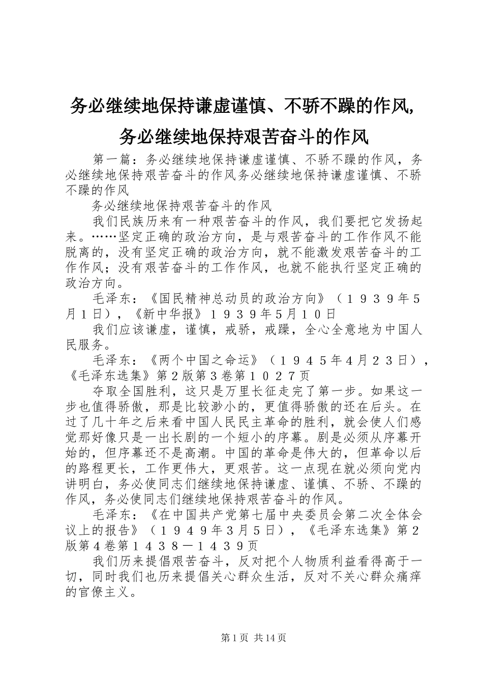 2024年务必继续地保持谦虚谨慎不骄不躁的作风务必继续地保持艰苦奋斗的作风_第1页