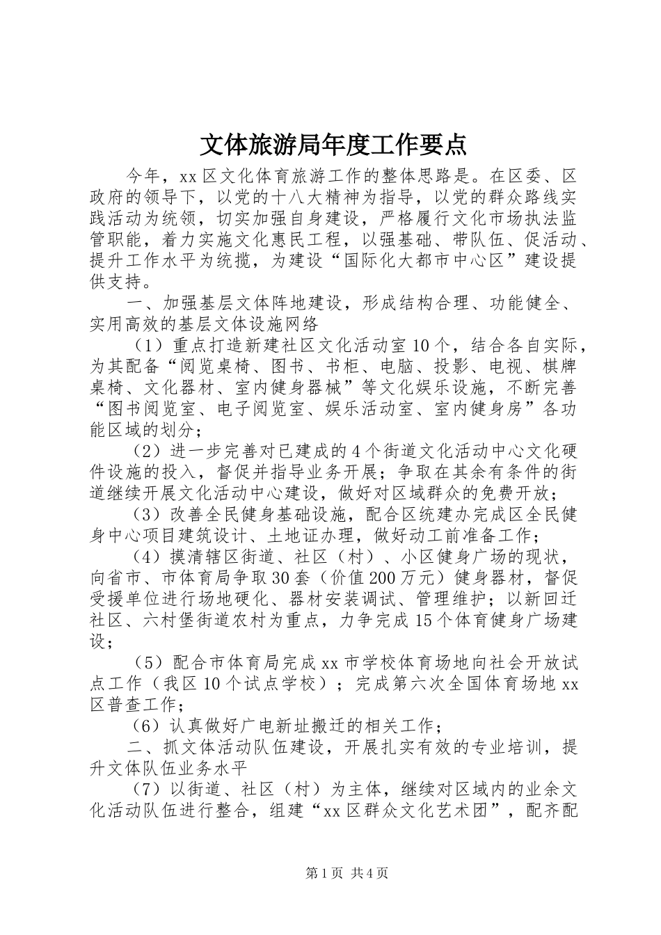 2024年文体旅游局年度工作要点_第1页