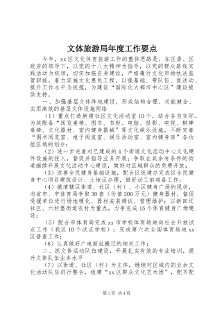 2024年文体旅游局年度工作要点