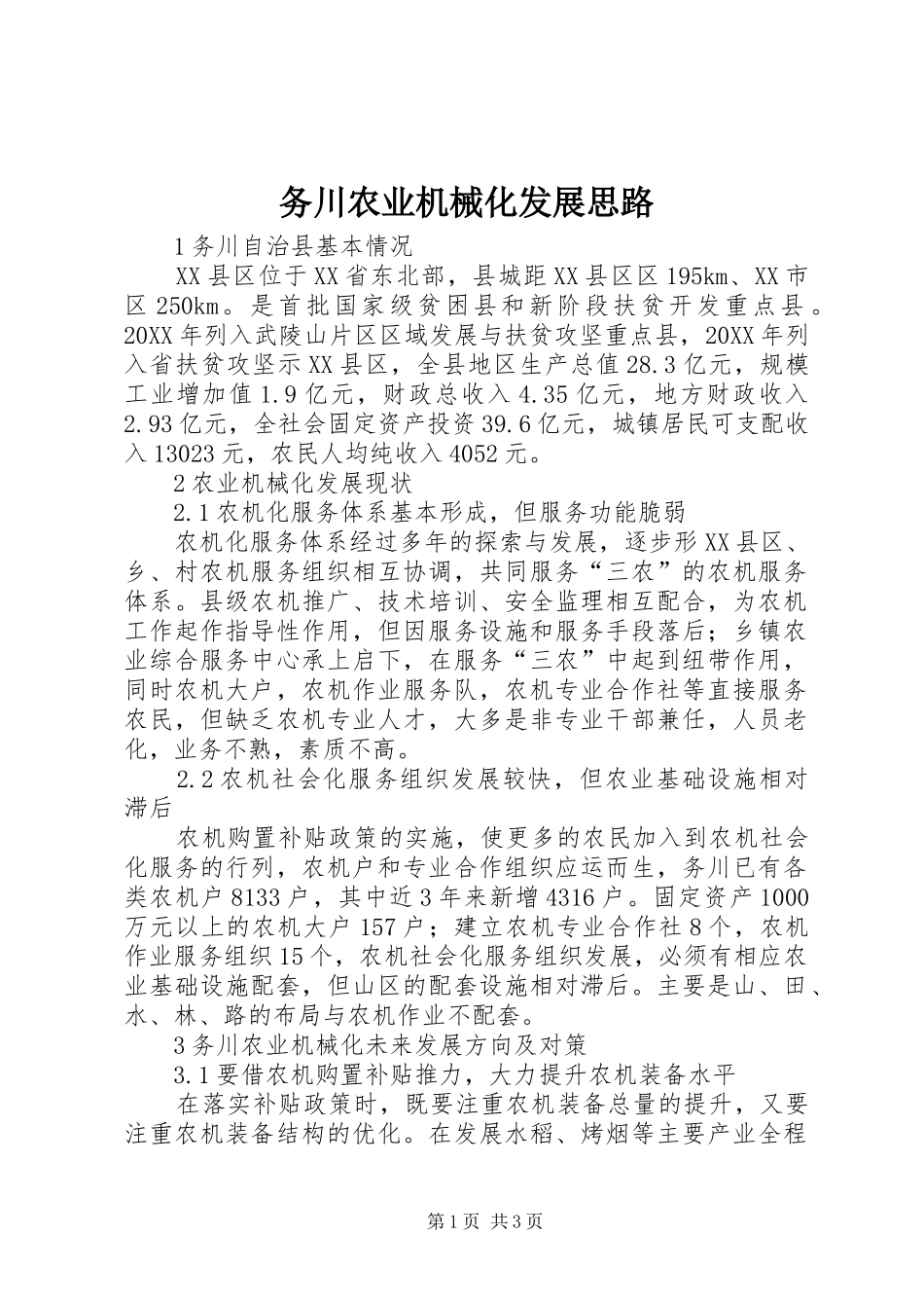 2024年务川农业机械化发展思路_第1页