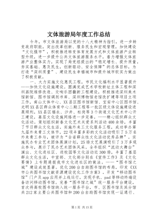 2024年文体旅游局年度工作总结