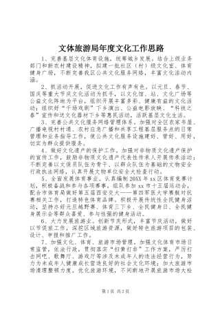 2024年文体旅游局年度文化工作思路