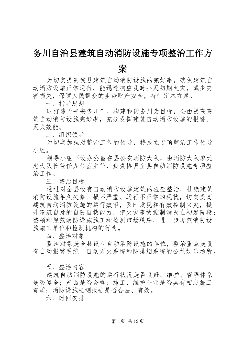 2024年务川自治县建筑自动消防设施专项整治工作方案_第1页