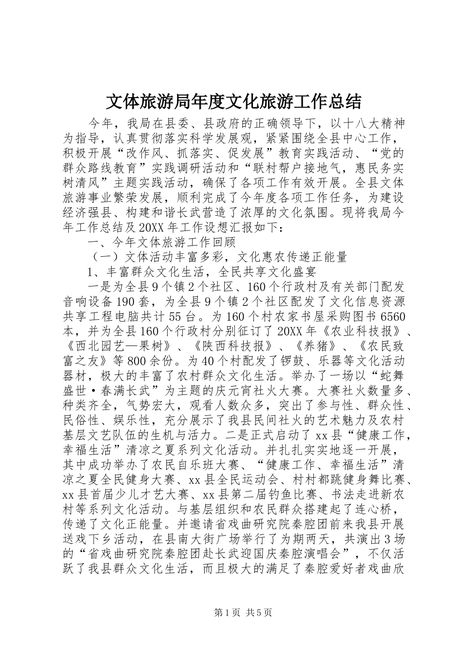 2024年文体旅游局年度文化旅游工作总结_第1页