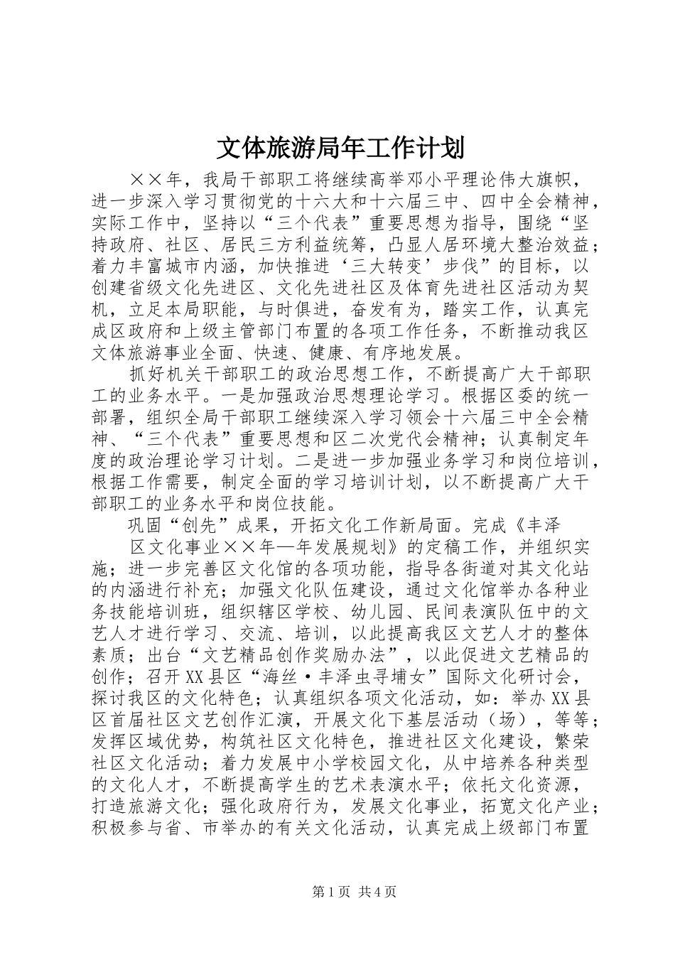 2024年文体旅游局年工作计划_第1页
