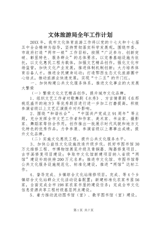 2024年文体旅游局全年工作计划