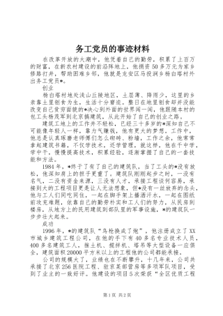 2024年务工党员的事迹材料