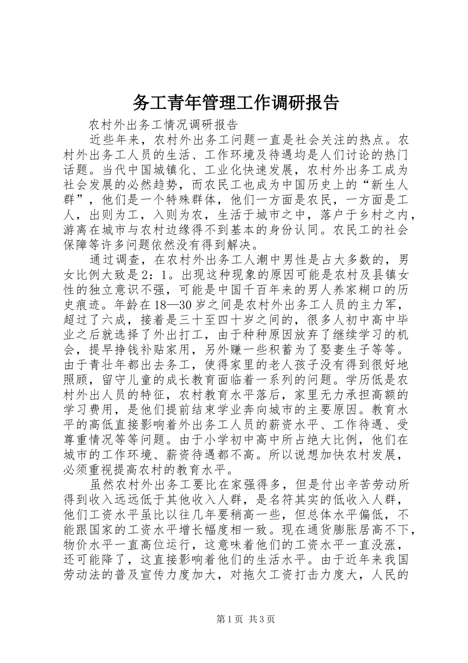 2024年务工青年管理工作调研报告_第1页