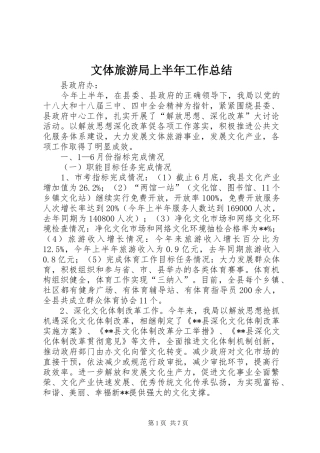 2024年文体旅游局上半年工作总结