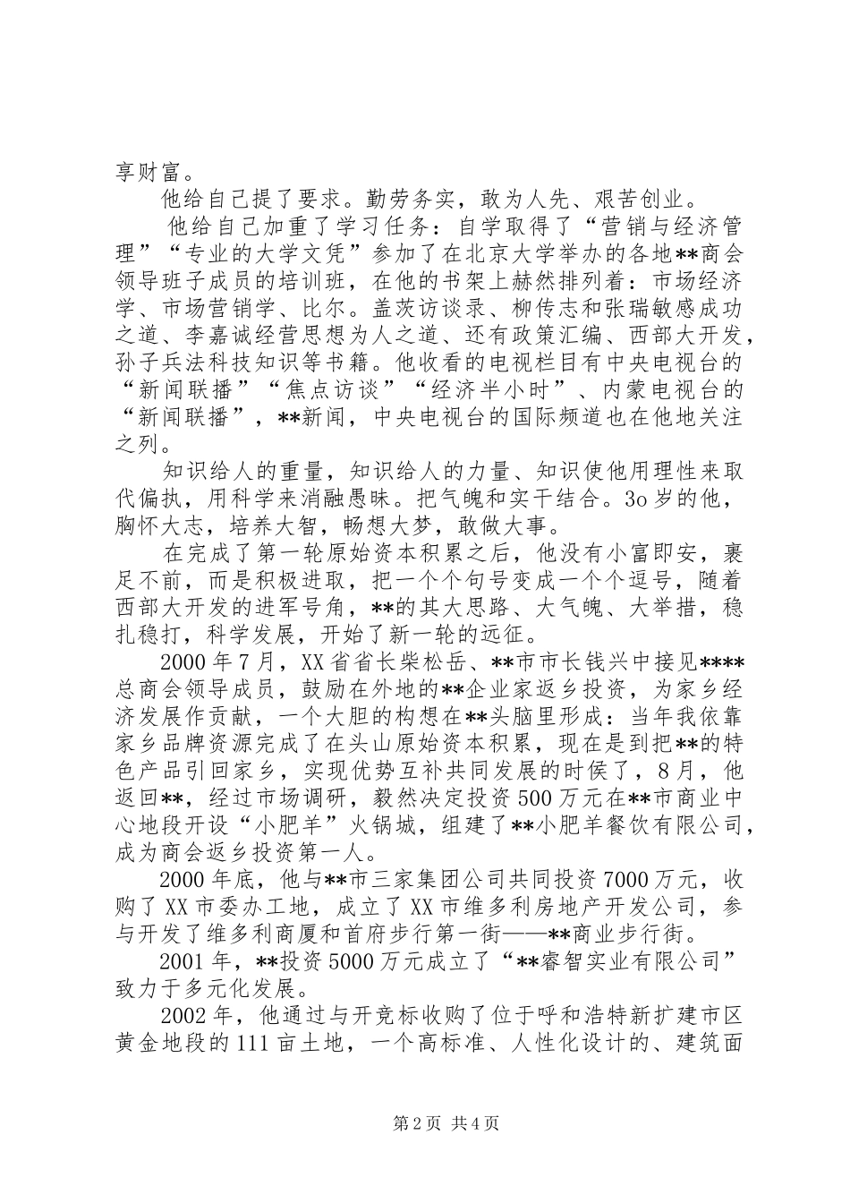 2024年务工青年先进事迹材料_第2页