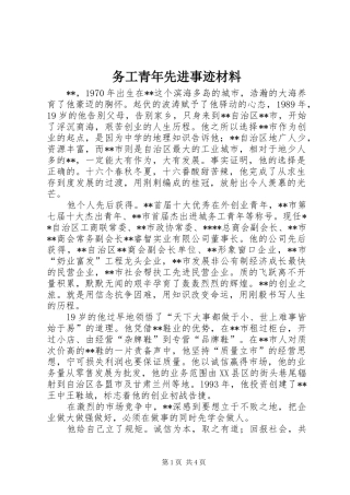 2024年务工青年先进事迹材料