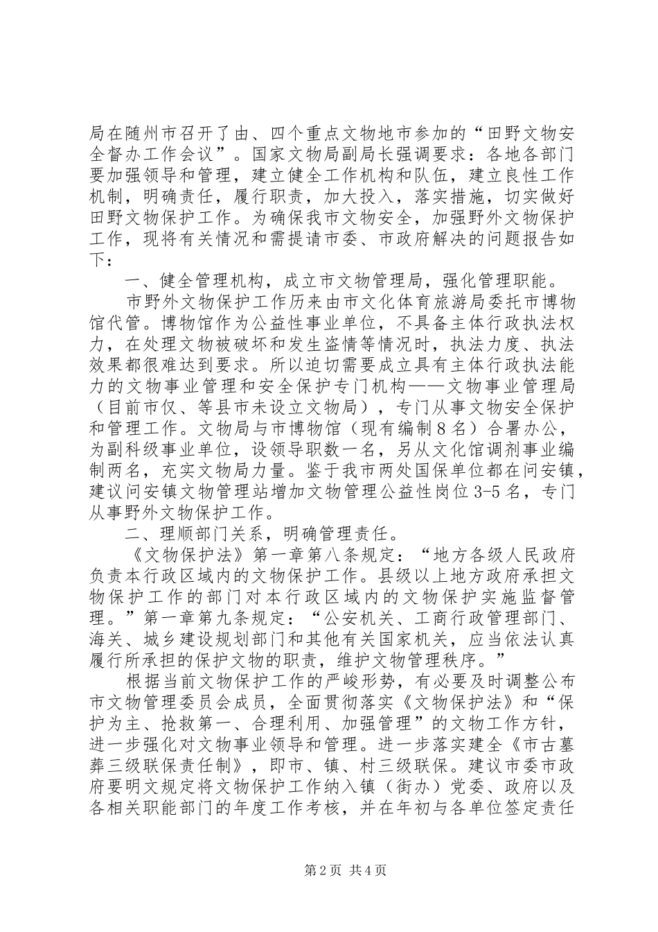 2024年文体旅游局文物保护工作汇报_第2页