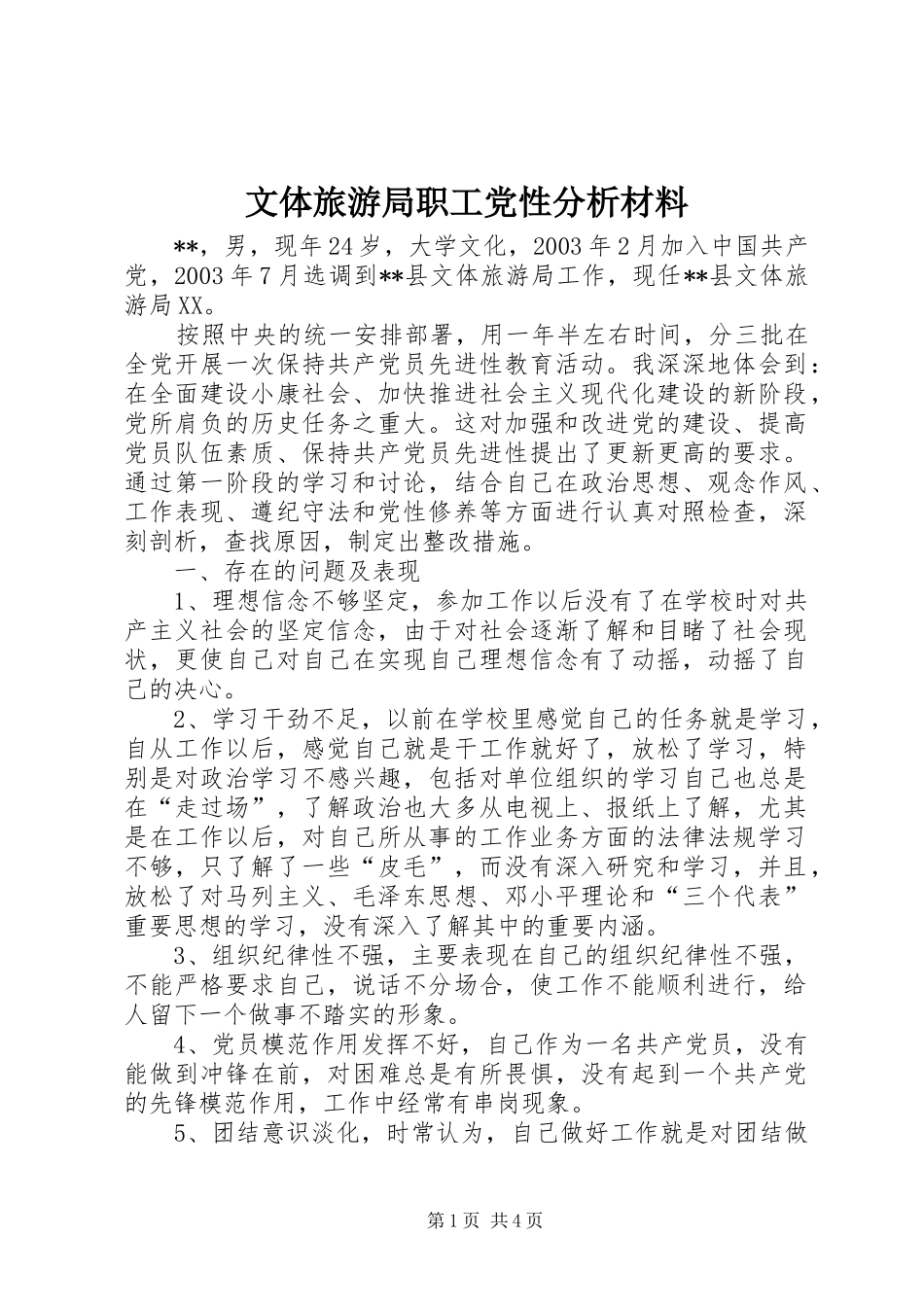 2024年文体旅游局职工党性分析材料_第1页
