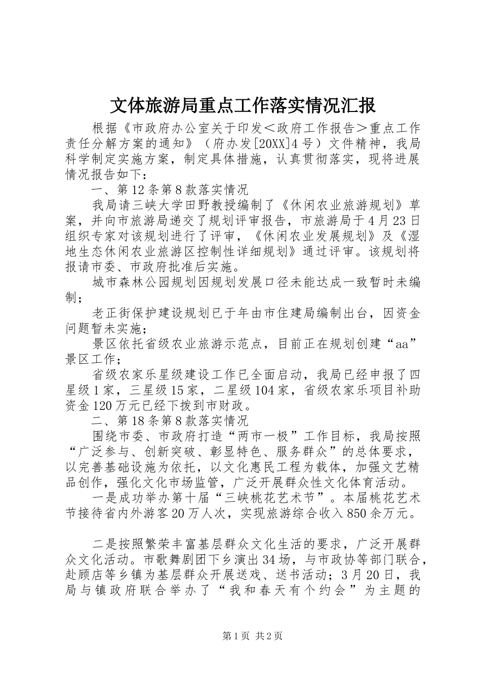 2024年文体旅游局重点工作落实情况汇报_第1页