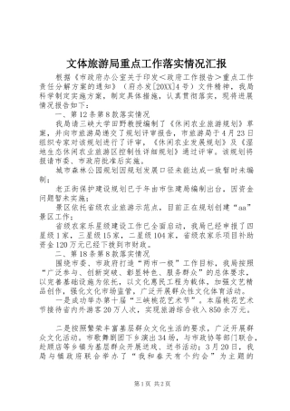 2024年文体旅游局重点工作落实情况汇报