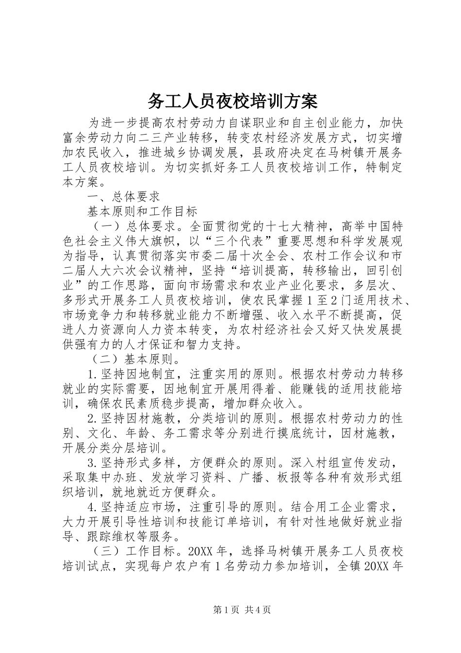 2024年务工人员夜校培训方案_第1页