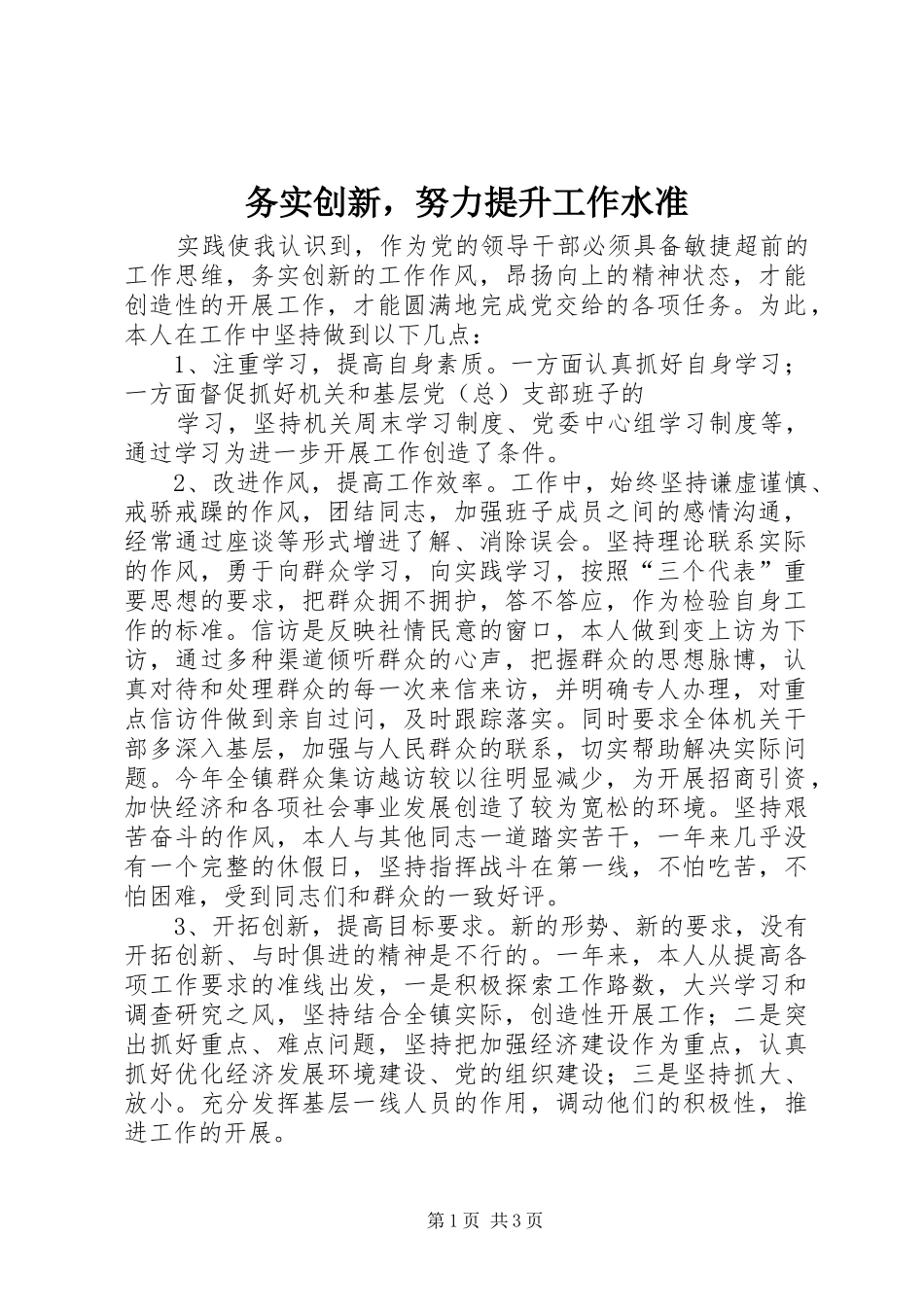 2024年务实创新，努力提升工作水准_第1页