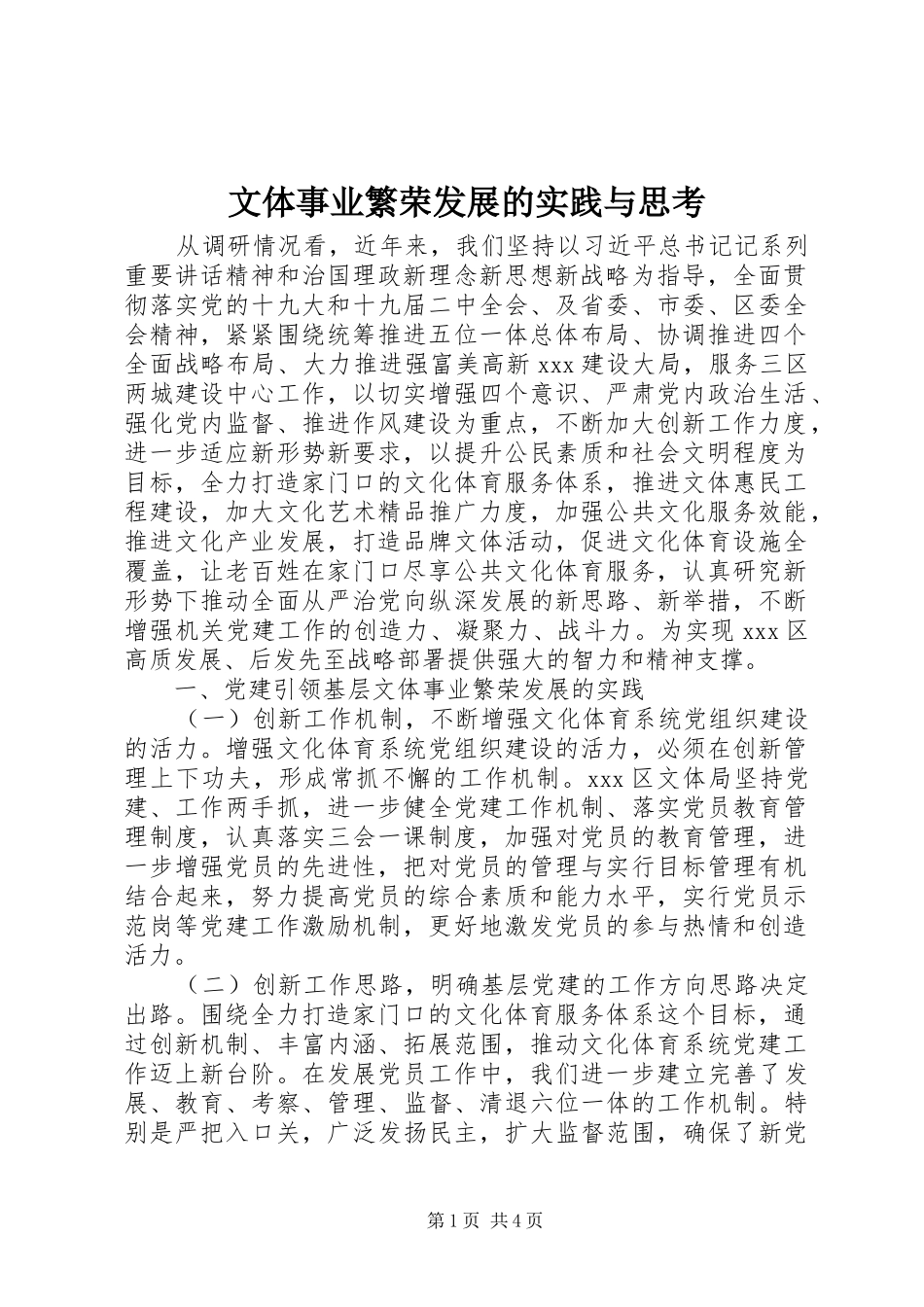2024年文体事业繁荣发展的实践与思考_第1页