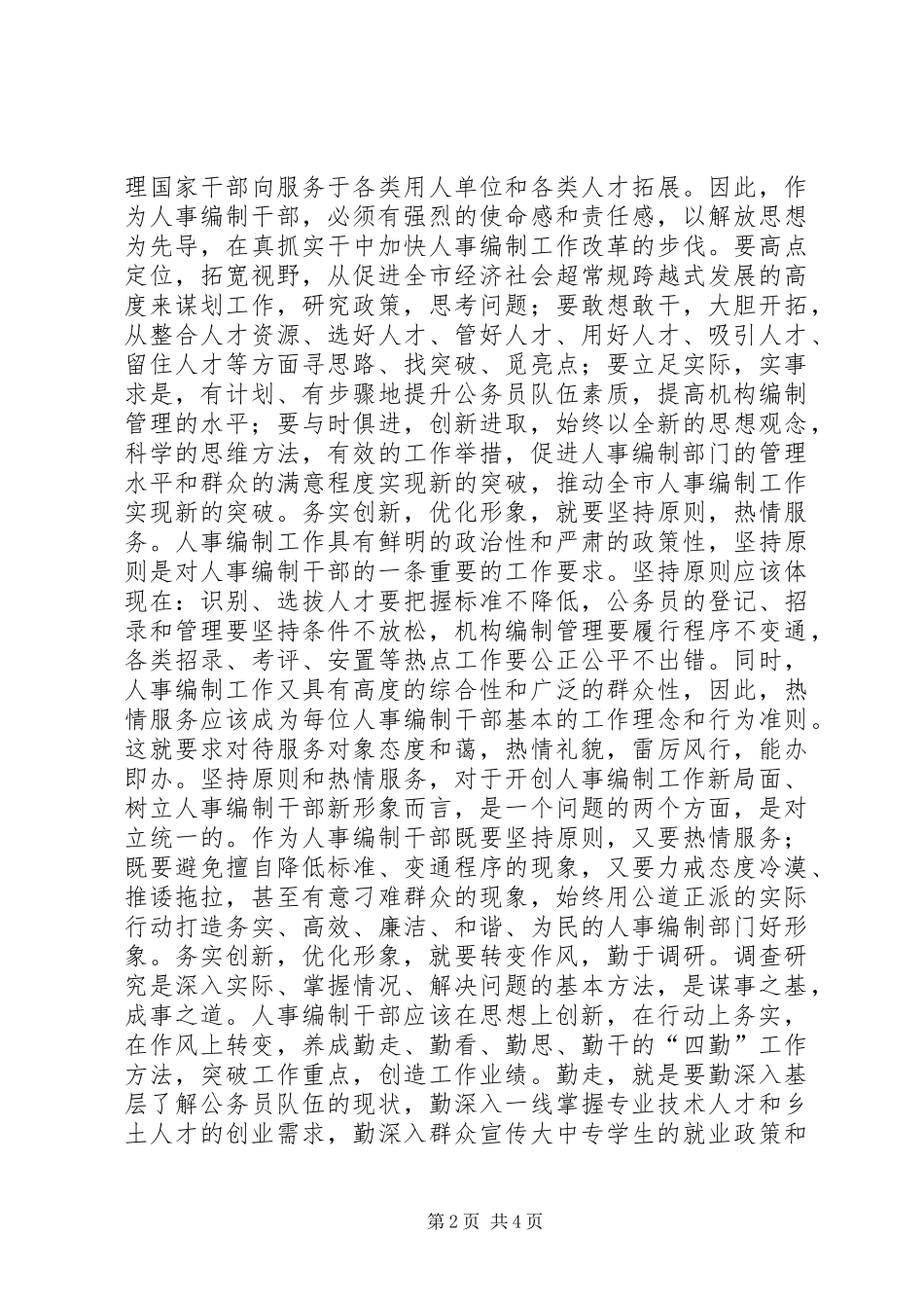 2024年务实创新优化形象开创人事工作新局面_第2页