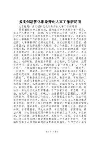 2024年务实创新优化形象开创人事工作新局面