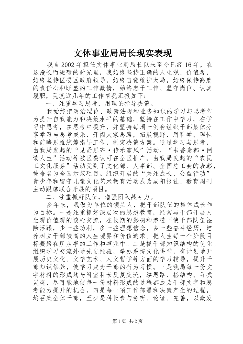 2024年文体事业局局长现实表现_第1页