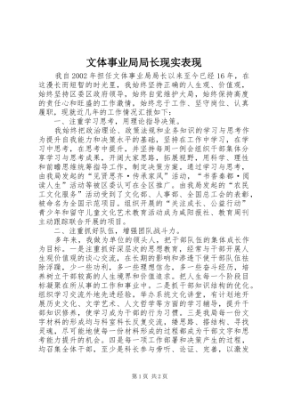 2024年文体事业局局长现实表现