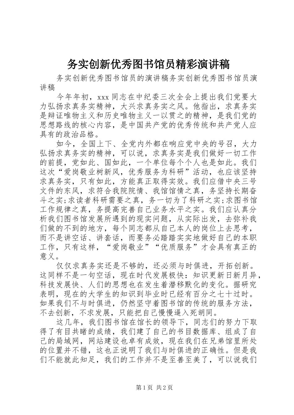 2024年务实创新优秀图书馆员精彩演讲稿_第1页