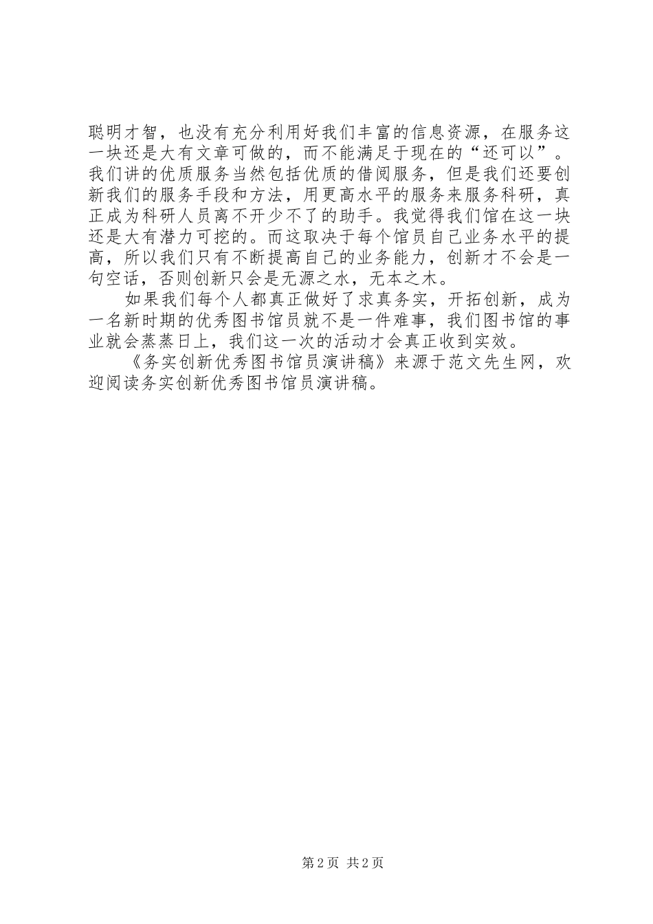 2024年务实创新优秀图书馆员演讲稿_第2页