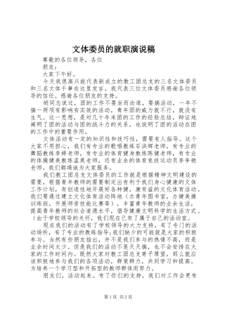 2024年文体委员的就职演说稿
