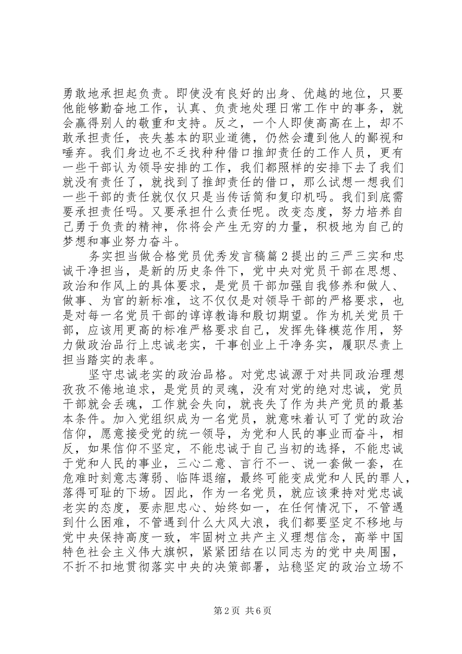 2024年务实担当做合格党员优秀讲话稿_第2页