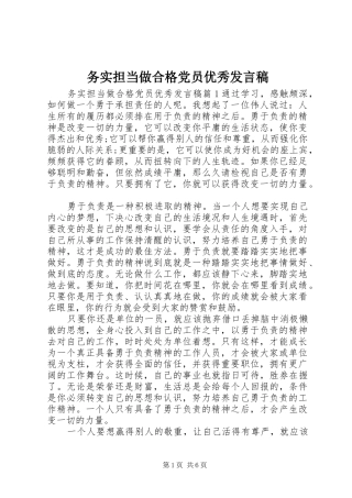 2024年务实担当做合格党员优秀讲话稿