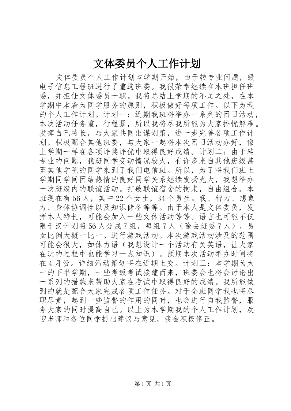 2024年文体委员个人工作计划_第1页