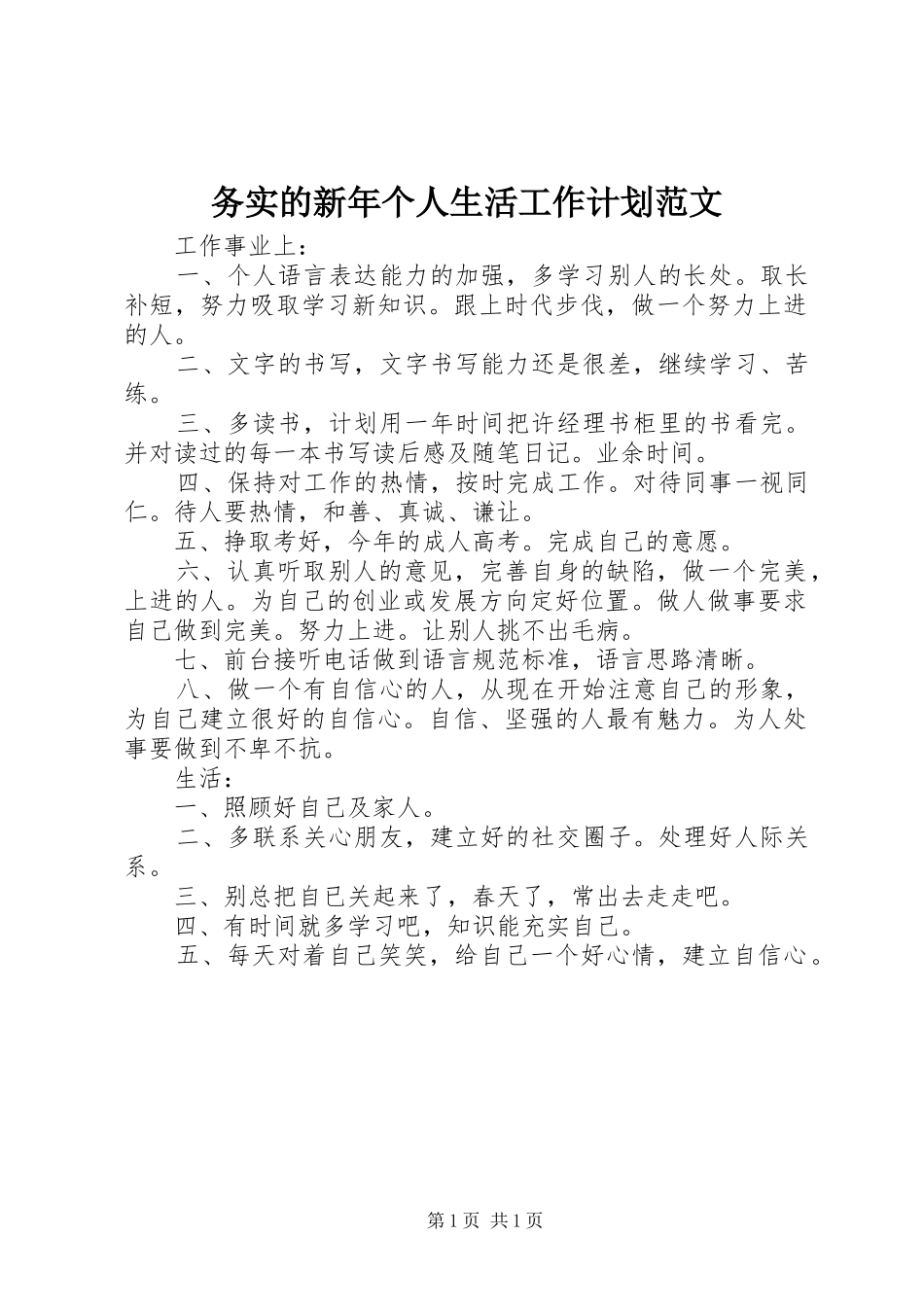 2024年务实的新年个人生活工作计划范文_第1页