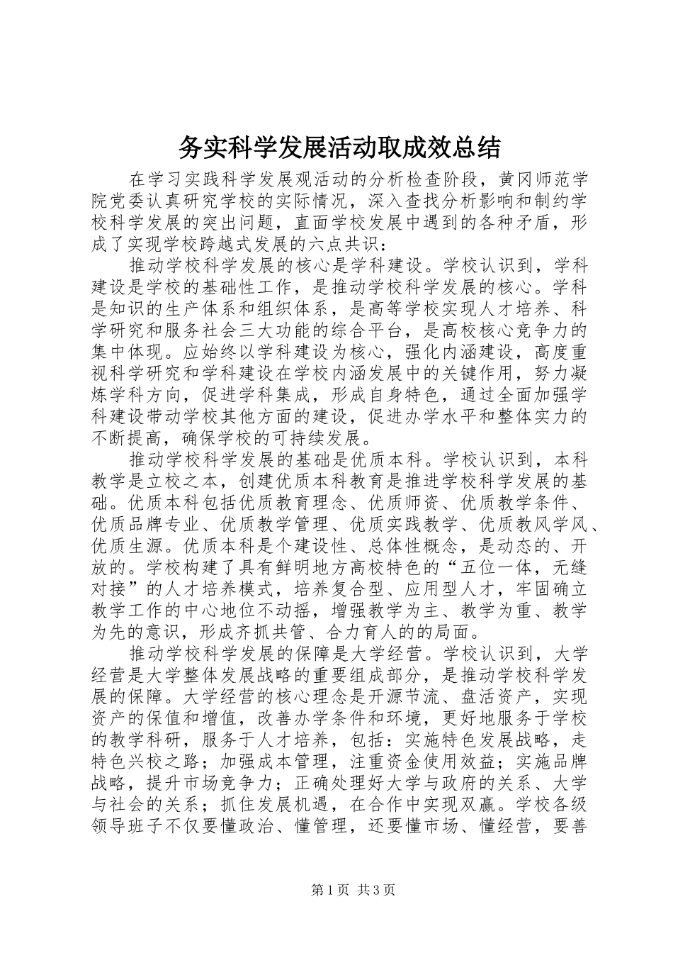 2024年务实科学发展活动取成效总结_第1页