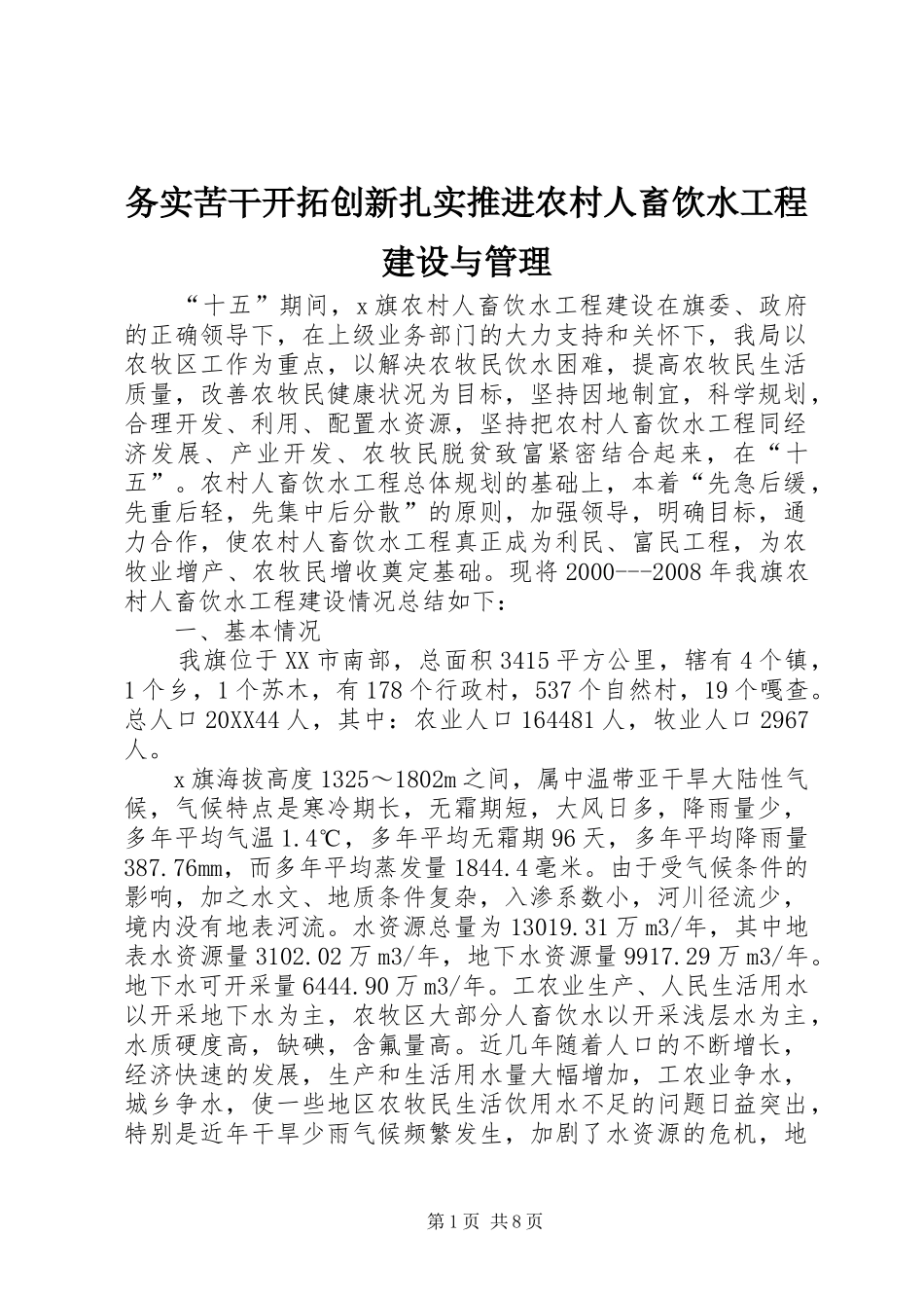 2024年务实苦干开拓创新扎实推进农村人畜饮水工程建设与管理_第1页