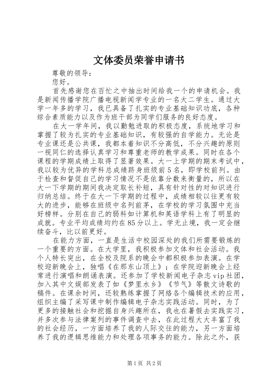 2024年文体委员荣誉申请书_第1页