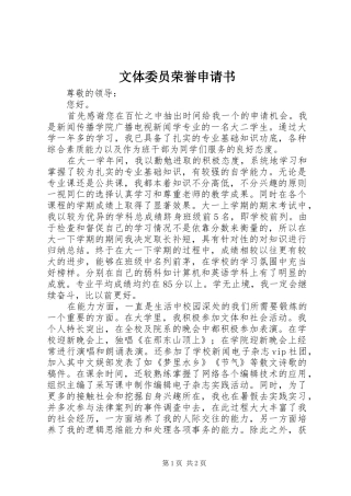 2024年文体委员荣誉申请书