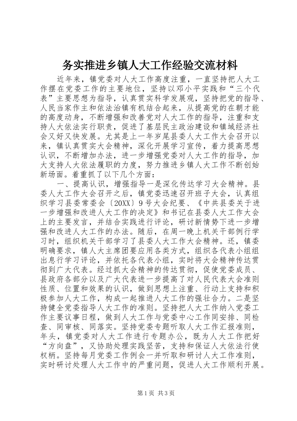 2024年务实推进乡镇人大工作经验交流材料_第1页