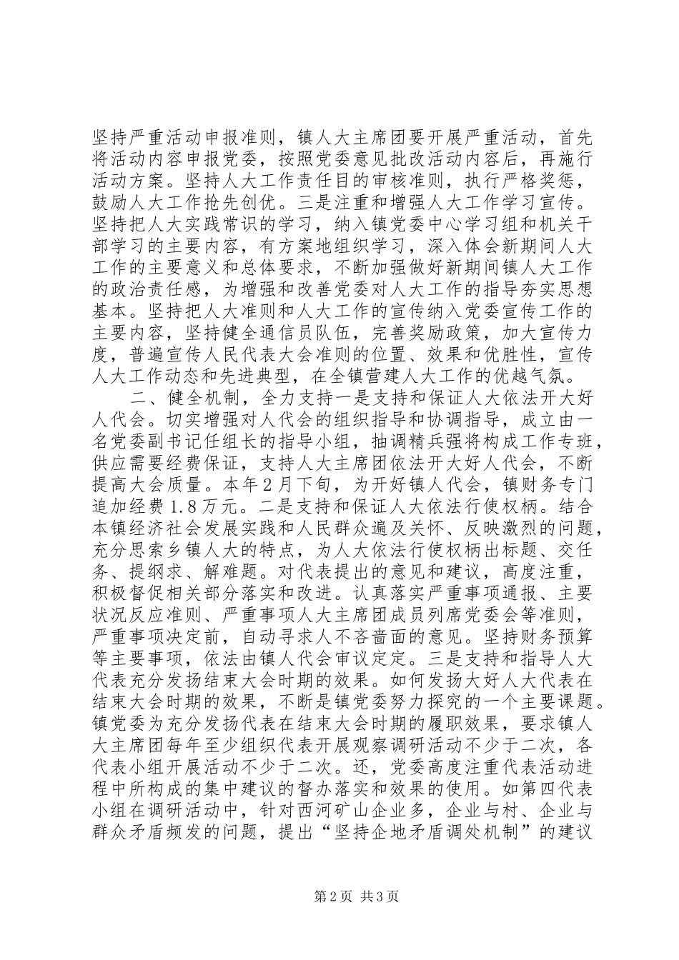 2024年务实推进乡镇人大工作经验交流材料_第2页