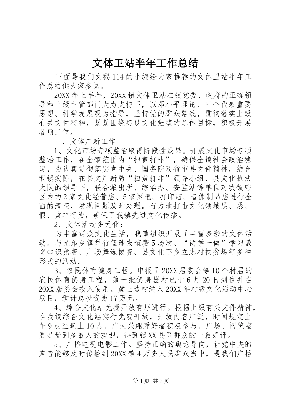 2024年文体卫站半年工作总结_第1页