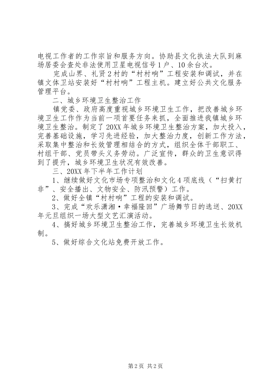 2024年文体卫站半年工作总结_第2页